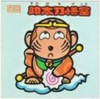 助太刀悟空　美品！