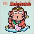 助太刀悟空　