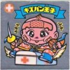 キズバン王子　