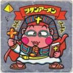 ツタンアーメン　