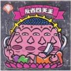 反省四天王　