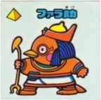 ファラ助　