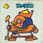 ファラ助　