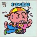 1・2の三助　美品！