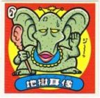 地獄耳像　極美品！！