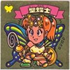 聖蝶士　美品！