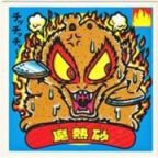 魔熱砂　