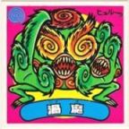 渦魔　美品！