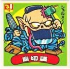 魔切磋　美品！