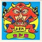 カン魔　