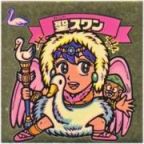 聖スワン　