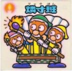 燐寸班　美品！