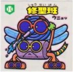 修聖班　美品！