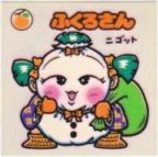 ふくろさん　美品！