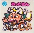 おっとさん　