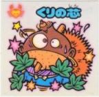 くりの芯　美品！