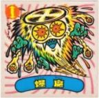 爆魔　