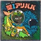 聖Iアリババ　