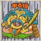 申る伯　