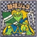 始祖ジュラ2（アイス版）　