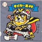 タイガー王神　