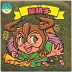 聖積子　