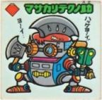 マサカリテクノ助　