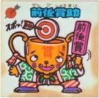 前後賞助　