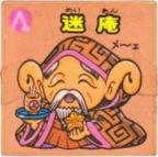 迷庵　