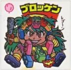 ブロッケン　