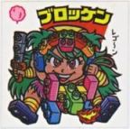 ブロッケン　