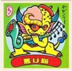 悪U脳　