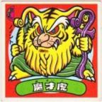 魔才虎　