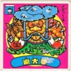 魔大婆　