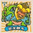 魔次郎べ　
