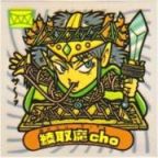 綾取魔cho　