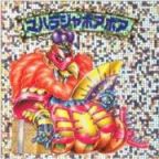 マハラジャボアボア　美品！
