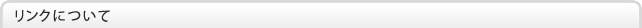 リンクについて