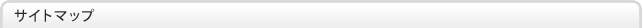 サイトマップ
